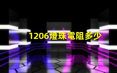 1206燈珠電阻多少 led小燈珠電阻多少